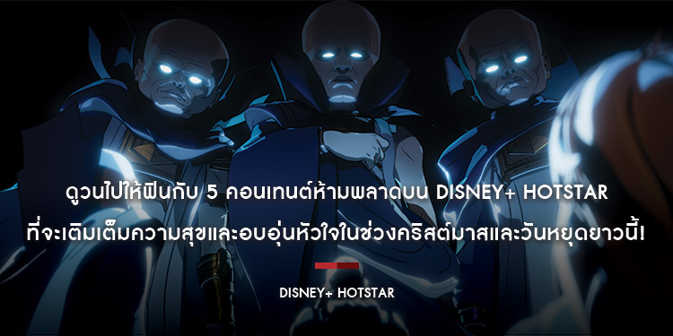 ดูวนไปให้ฟินกับ 5 คอนเทนต์ห้ามพลาดบน Disney+ Hotstar ที่จะเติมเต็มความสุขและอบอุ่นหัวใจในช่วงคริสต์มาสและวันหยุดยาวนี้!